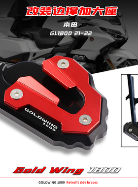适用本田GOLDWING 金翼1800 GL1800 02-24年 改装加大座 边撑加宽