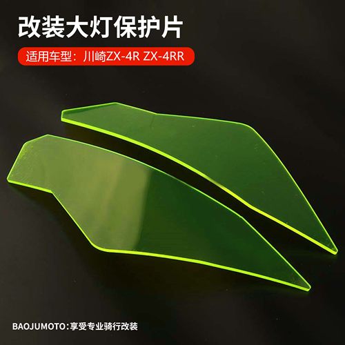 适用川崎ZX-4R ZX-4RR ZX4R改装车灯装饰改色护片 防刮大灯保护片