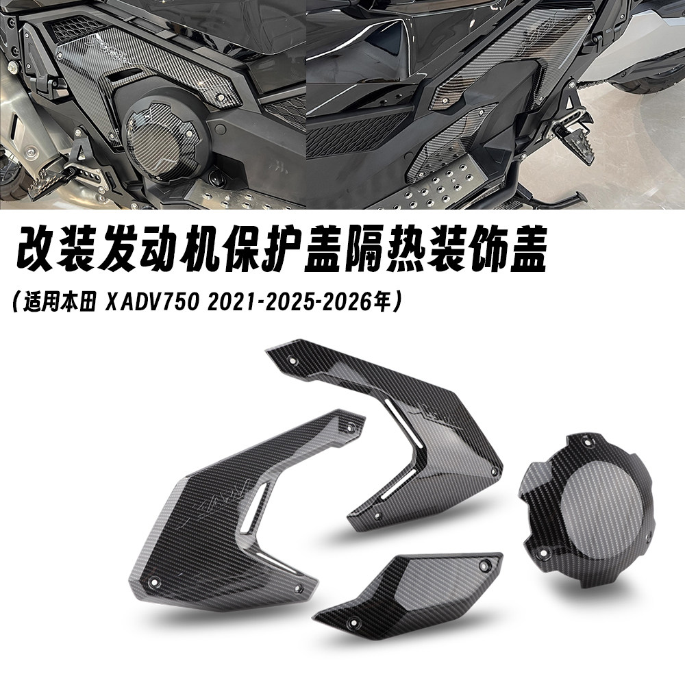 适用本田 XADV750 21-26年 改装发动机保护盖隔热装饰盖装甲防护