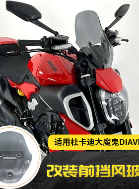 适用于杜卡迪大魔鬼Diavel V4 改装前挡风玻璃导流罩车头加高挡风