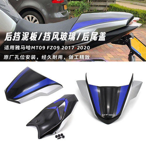 适用雅马哈MT09 FZ09 17-20年 改装后挡泥板挡风玻璃后座罩整流罩