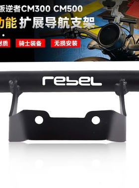 适用本田CM300 CM500 CMX500 CMX300 REBEL叛逆者 手机导航扩展支