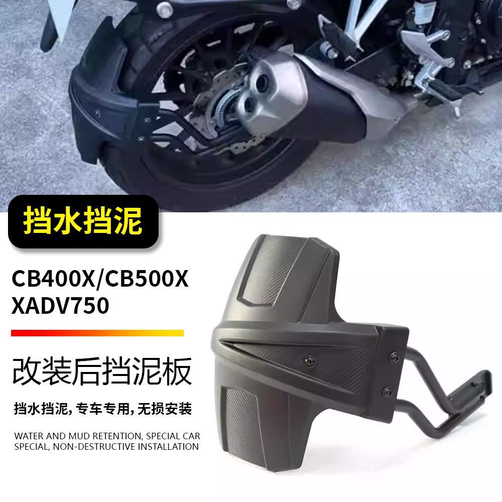 适用本田CB500X CB400X XADV750 改装后挡泥板防飞溅挡水板后泥瓦