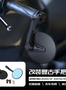 适用雅马哈XJR1300/SP XJ6 XSR700/XSR900 改装复古手把镜 后视镜