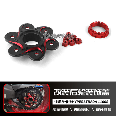 适用于杜卡迪 Hyperstrada 1100S 改装后链条齿轮压盘装饰盖 螺母