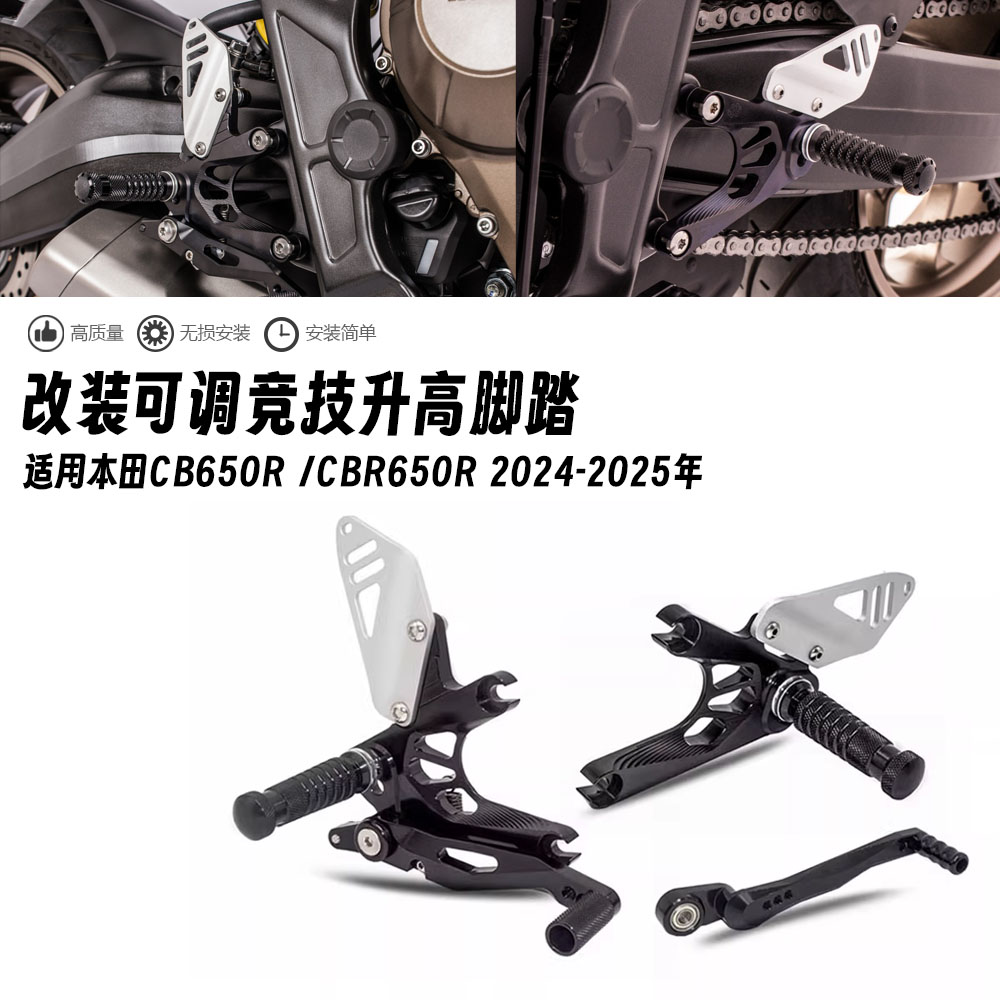 适用本田 CBR650R CB650R 2024-2025年 改装可调竞技升高脚踏总成