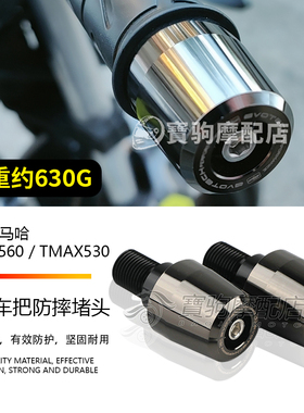 适用于雅马哈TMAX530/TMAX560 改装摩托车车把防摔堵头加重平衡块