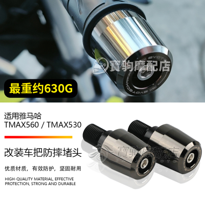 适用于雅马哈TMAX530/TMAX560 改装摩托车车把防摔堵头加重平衡块