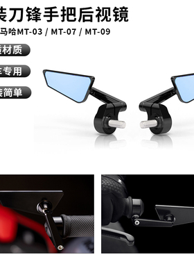适用雅马哈 MT03/MT07/MT09/SP 改装手把镜刀锋后视镜可调倒车镜