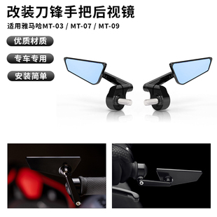 适用雅马哈 MT03/MT07/MT09/SP 改装手把镜刀锋后视镜可调倒车镜