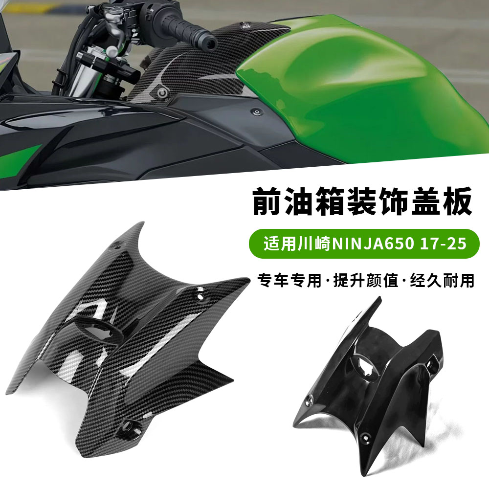 适用17-25款川崎忍者 Ninja650 Z650 改装前油箱盖板装饰盖导流罩