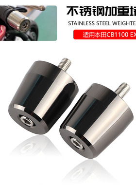适用于本田 CB1100 CB1100RS/EX 改装加重不锈钢车把防摔堵头平衡