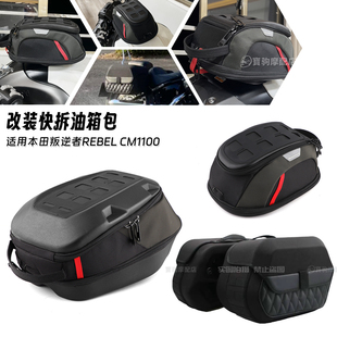 适用本田Rebel叛逆者 CM1100 改装快拆油箱包防水复古边箱侧边包