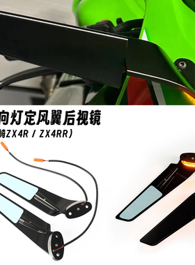 适用24-25款川崎ZX-4R /ZX-4RR 改装定风翼后视镜LED转向灯后视镜