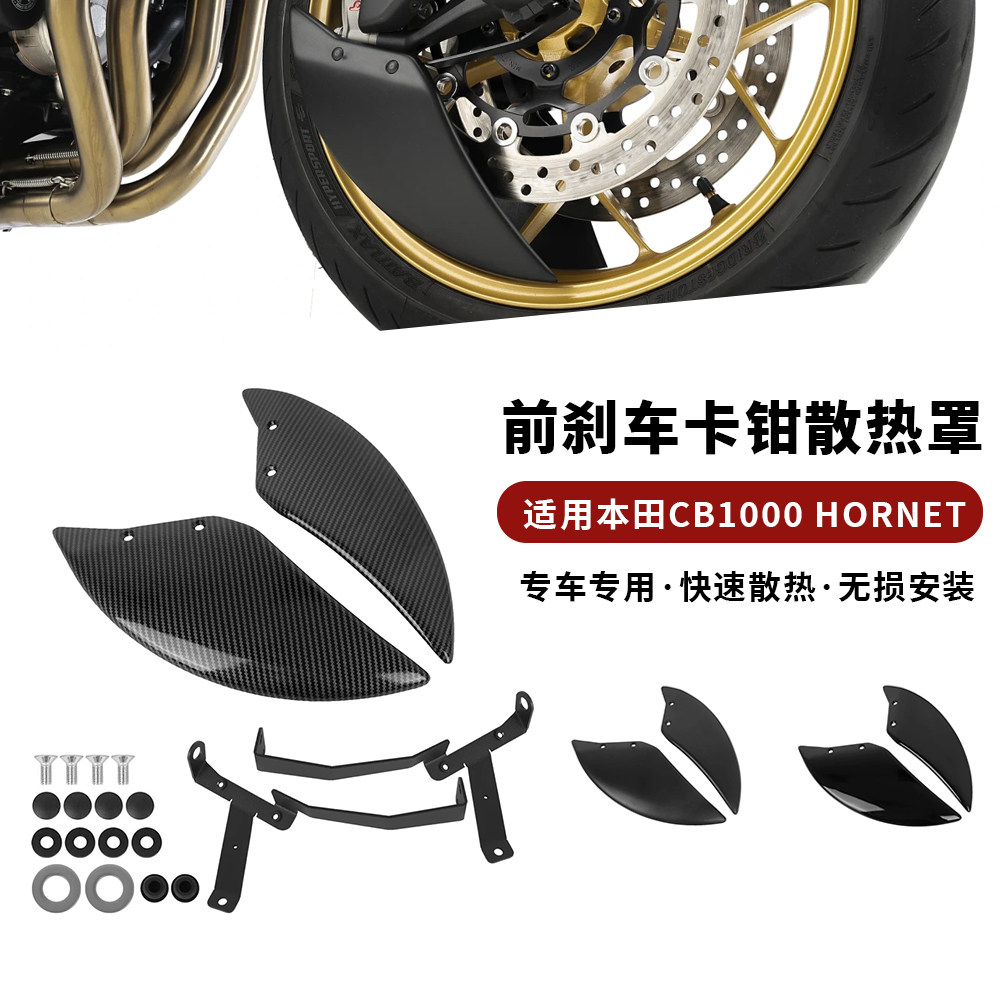 适用25-26本田大黄蜂CB1000 hornet SP 前卡钳散热导风管刹车盘罩