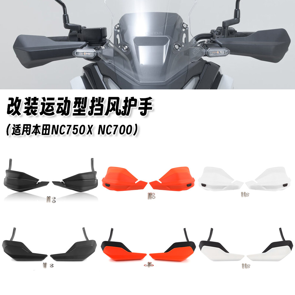 适用本田 NC750X NC700 改装挡风护手罩牛角护手加高片手把防风罩