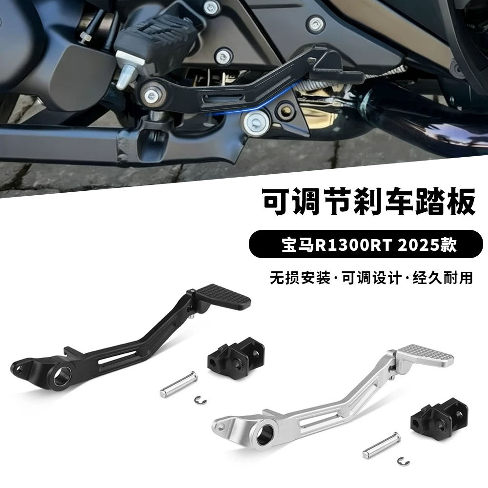 适用25款宝马 R1300RT 改装可调节刹车杆刹车脚踩踏板CNC铝合金