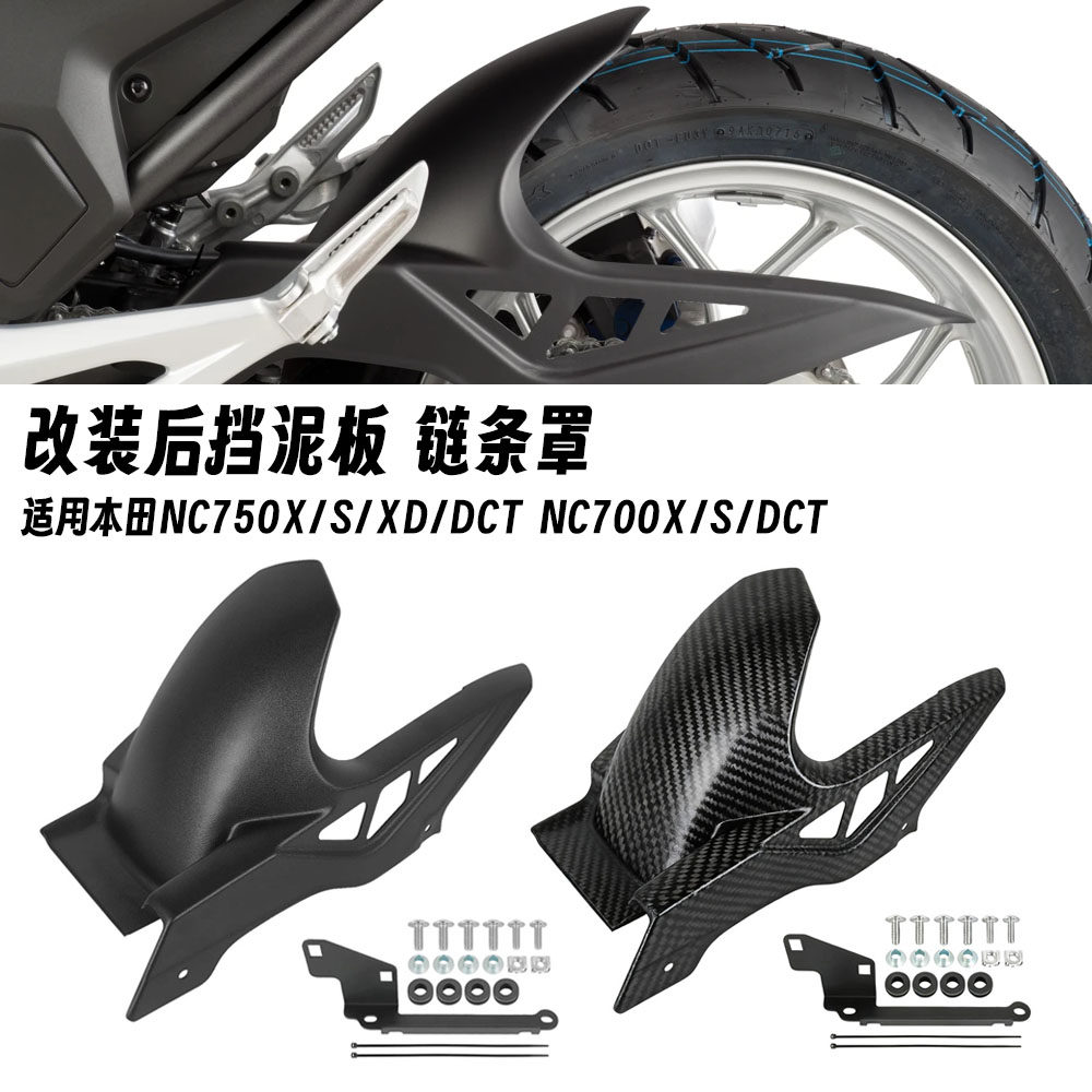 适用本田NC700X 700S NC750X 750S 改装后挡泥板挡泥瓦链条罩配件