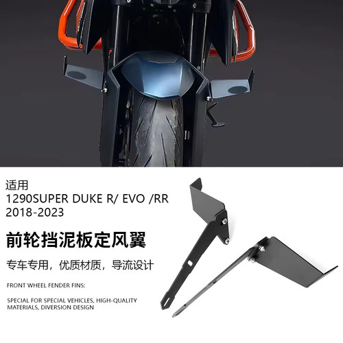 适用KTM 1290 Super Duke R/Evo/RR 超级公爵 改装前挡泥板定风翼