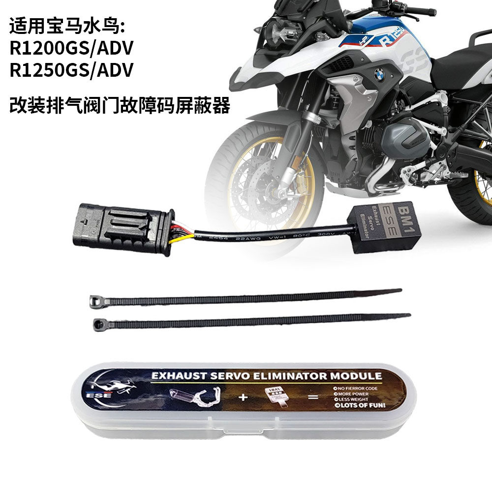 适用宝马水鸟R1200GS/ADV R1250GS/ADV 改装排气阀门故障码屏蔽器