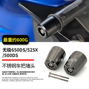 适用于无极 650DS/525X/500DS 改装车把不锈钢堵头手把堵平衡端子
