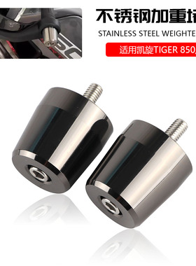 适用凯旋 Tiger850/900 老虎850 900 改装加重不锈钢车把防摔堵头