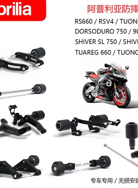 阿普利亚RS660 V4 TUONO 660 TUAREG Dorsoduro Shiver改装防摔球