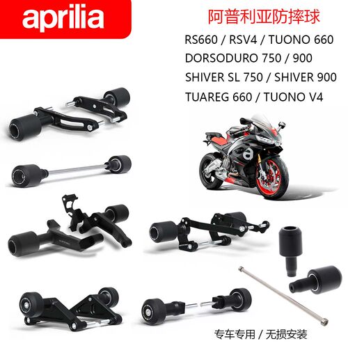 阿普利亚RS660 V4 TUONO 660 TUAREG Dorsoduro Shiver改装防摔球