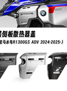 适用宝马水鸟R1300GS ADV 改装散热器侧面板护罩水箱侧板保护盖