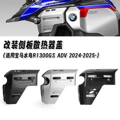 适用宝马水鸟R1300GS ADV 改装散热器侧面板护罩水箱侧板保护盖