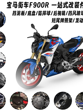 适用20-25款宝马 F900R 改装防摔球护弓底盘挡泥板牌照架后视镜