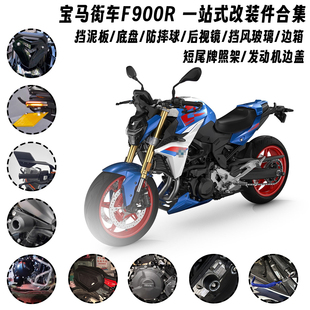 适用20-25款宝马 F900R 改装防摔球护弓底盘挡泥板牌照架后视镜