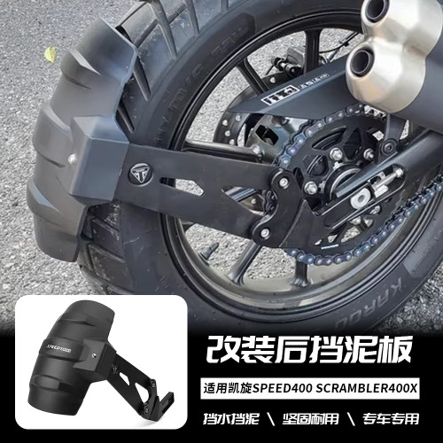 适用凯旋 Speed400 Scrambler400X 改装后挡泥板防飞溅挡水板配件