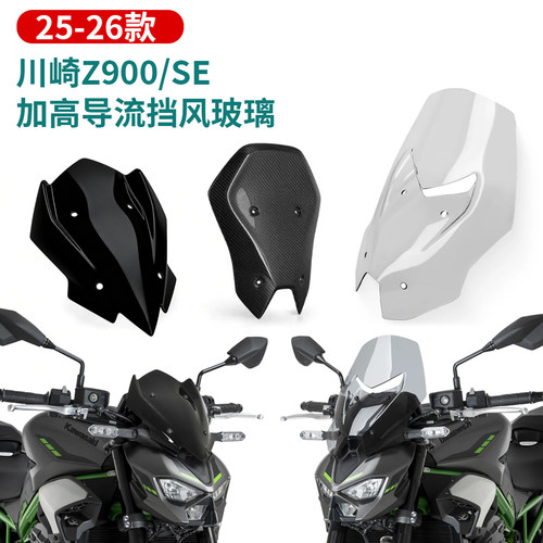 适用川崎Z900 Z900SE 25-26年 改装加高前挡风玻璃竞技挡风扰流罩