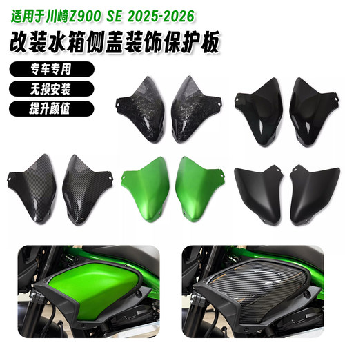 适用川崎Z900 SE 25-26 改装侧板保护盖水箱侧护板装饰罩侧板护罩