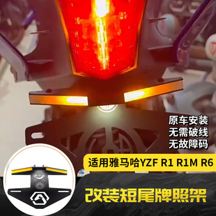 适用雅马哈15-25年 R1 R1M R6 改装短尾牌照架转向灯一体车牌架EP