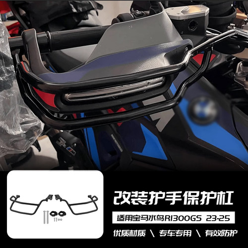 适用于宝马水鸟 R1300GS 23-25年 改装车把保险杠 护手保护杠配件