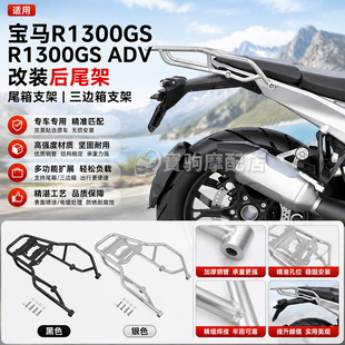 适用宝马 R1300GS R1300GS ADV 改装后尾架 尾箱支架 三边箱支架