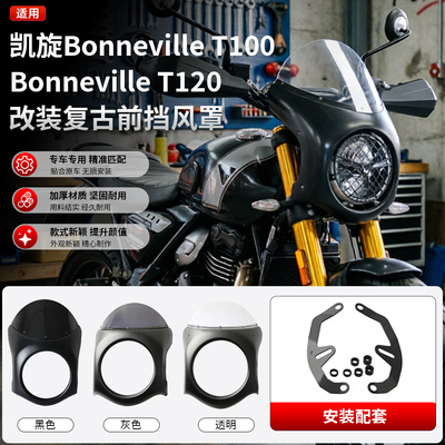 适用凯旋Bonneville T100 T120改装大灯头罩导流整流罩挡风猪头罩