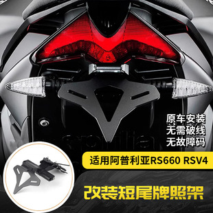 适用阿普利亚RS660 RSV4 改装EP款短尾牌照架LED灯牌照架竞技短尾