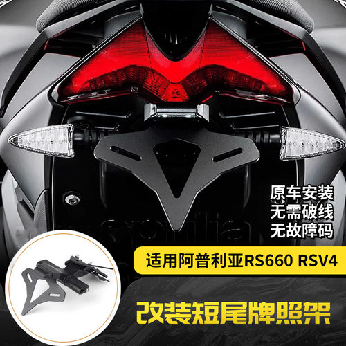 适用阿普利亚RS660 RSV4 改装EP款短尾牌照架LED灯牌照架竞技短尾