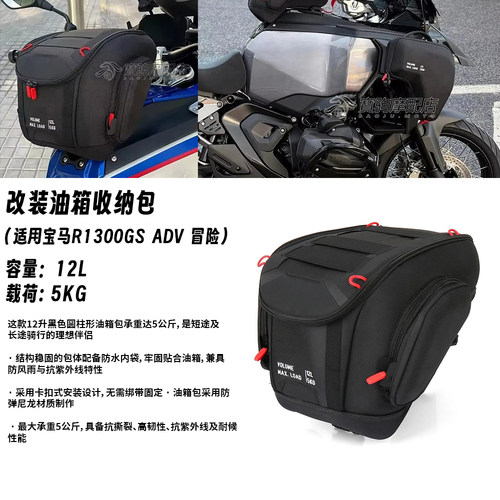 适用宝马水鸟 R1300GS ADV 冒险 改装快拆油箱包12L载荷5kg收纳包