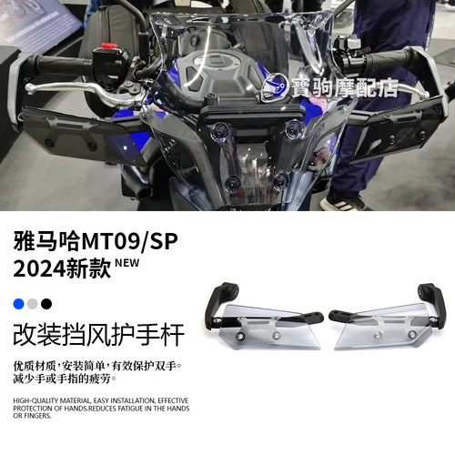 适用于雅马哈 MT09/SP 24款 改装护手护弓导流板挡风板手把风挡罩