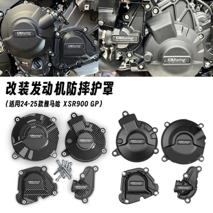 改装 适用24 发动机保护罩引擎防摔边盖配件 XSR900 25款 雅马哈
