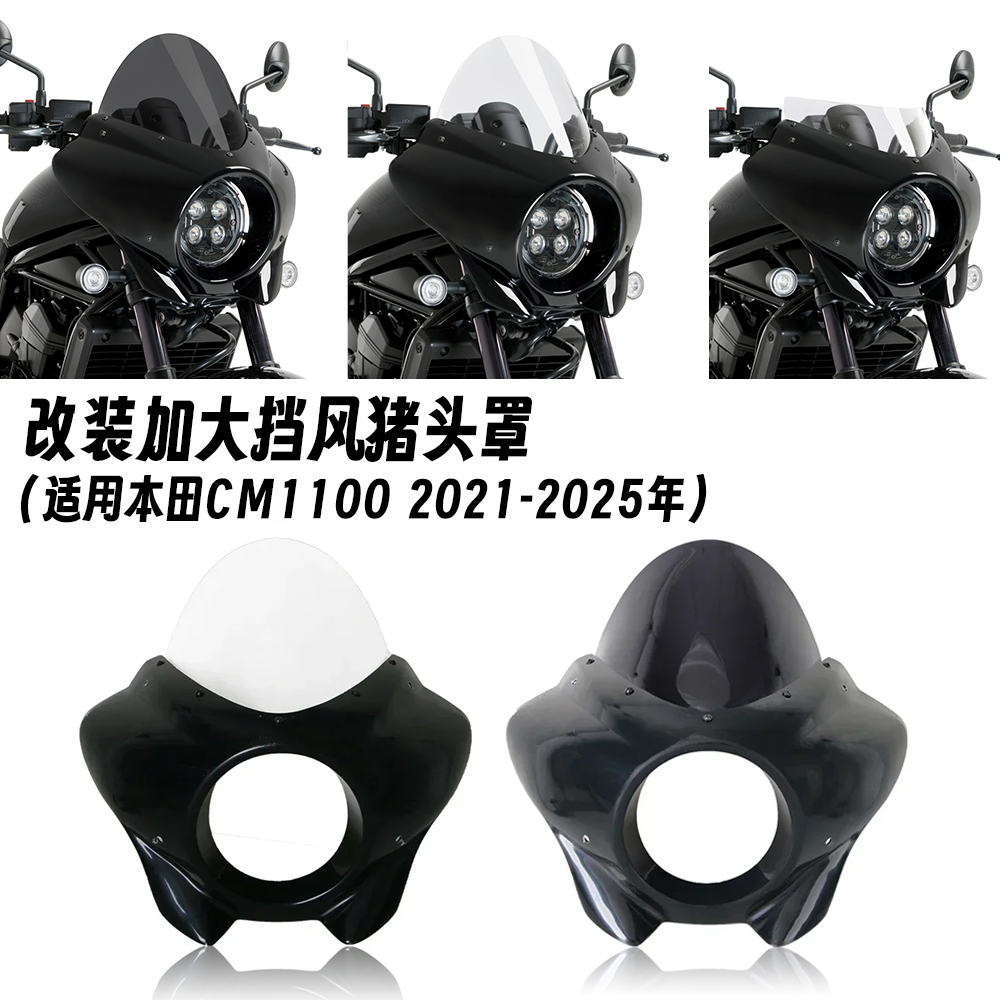 适用本田 REBEL 叛逆者CM1100 改装大灯头罩导流整流罩挡风猪头罩