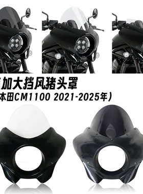 适用本田 REBEL 叛逆者CM1100 改装大灯头罩导流整流罩挡风猪头罩