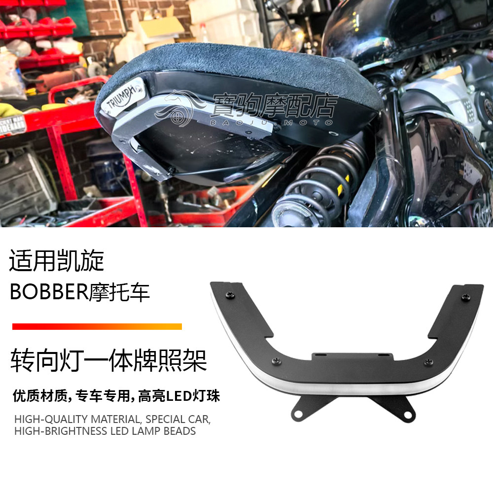 适用于凯旋 BOBBER 波比 改装摩托车短尾牌照架转向灯一体LED尾灯