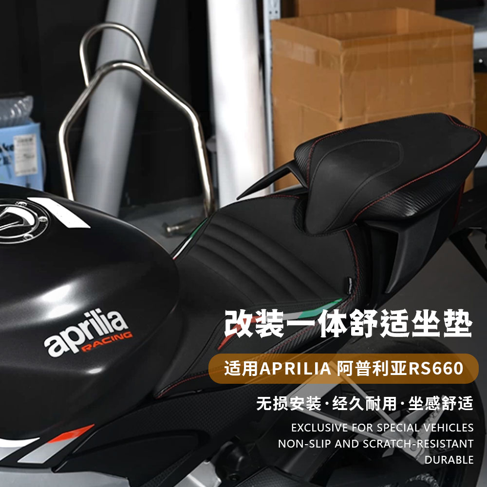 适用阿普利亚RS660 改装加高加软前后坐垫 座包 防水防晒座垫总成图片