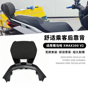 适用于雅马哈 XMAX300 V2 23-26年 改装乘客后背靠腰靠背腰托坐垫