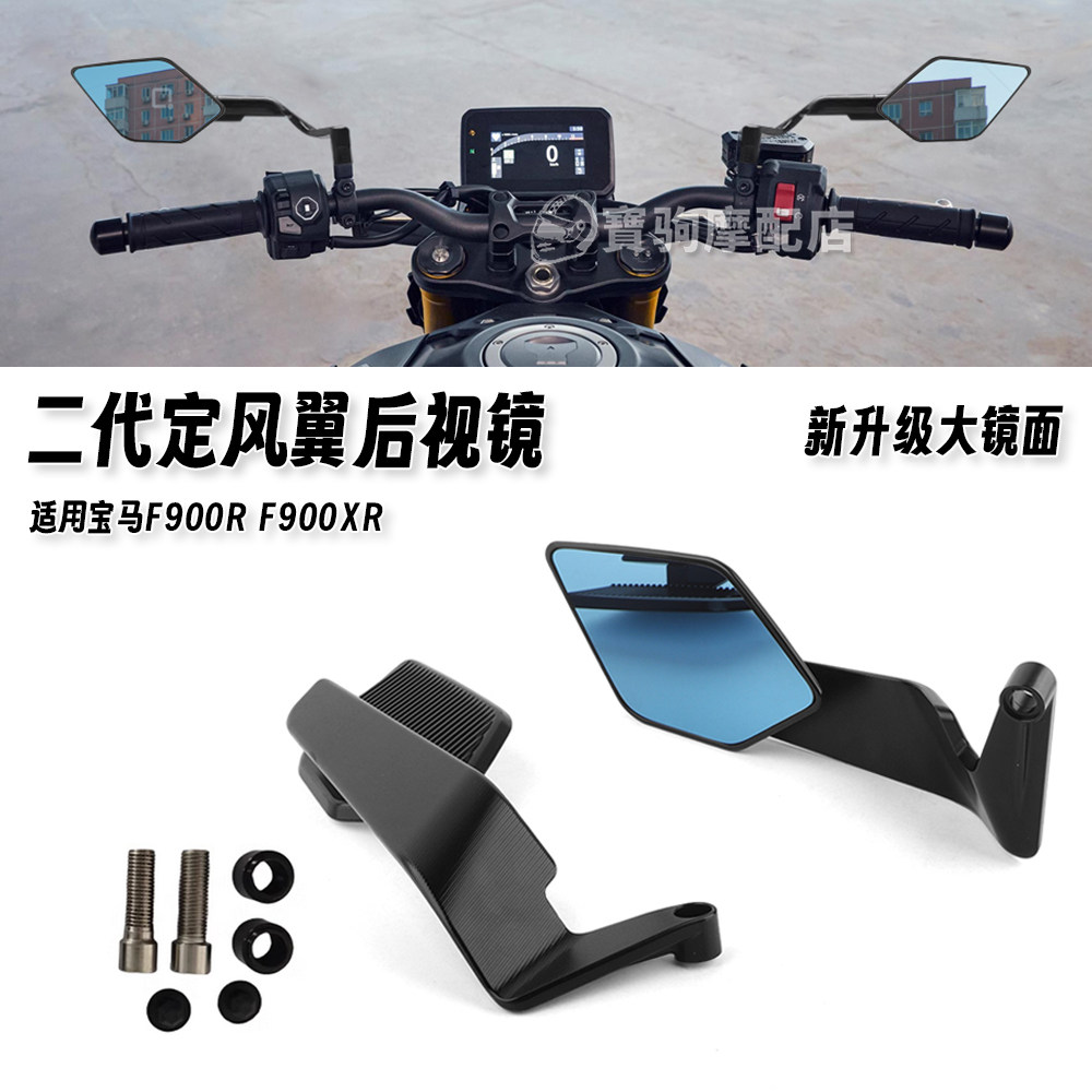 适用宝马F900R F900XR 改装定风翼后视镜反光镜倒车镜刀锋扰流镜